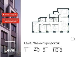 Продаю пятикомнатную квартиру, 113.8 м2, Москва, станция Хорошёво, жилой комплекс Левел Звенигородская, к1