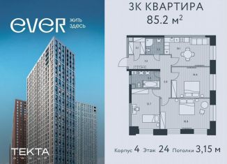 Продам 3-комнатную квартиру, 85.2 м2, Москва