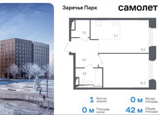 Продается однокомнатная квартира, 42 м2, рабочий посёлок Заречье, жилой комплекс Заречье Парк, к3.1, ЖК Заречье Парк