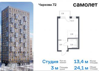 Продажа квартиры студии, 24.1 м2, Тюмень, жилой комплекс Чаркова 72, 1.4