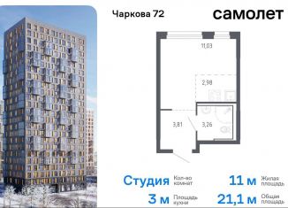 Продажа квартиры студии, 21.1 м2, Тюмень, жилой комплекс Чаркова 72, 2.1