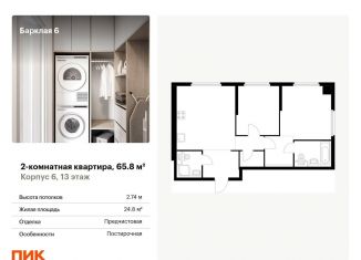 Продажа 2-комнатной квартиры, 65.8 м2, Москва, жилой комплекс Барклая 6, к6