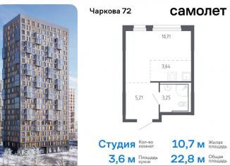 Продам квартиру студию, 22.8 м2, Тюмень, жилой комплекс Чаркова 72, 1.3