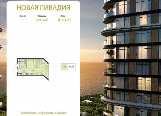 Продается 1-комнатная квартира, 37.1 м2, посёлок городского типа Ливадия