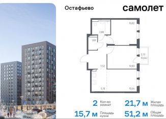 Продам двухкомнатную квартиру, 51.2 м2, Москва, жилой комплекс Остафьево, к19