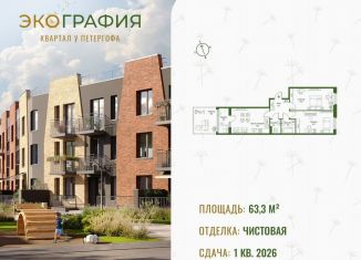 Продажа 2-ком. квартиры, 63.3 м2, Ленинградская область