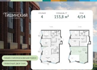 Продаю 4-комнатную квартиру, 153.8 м2, Москва, Электрический переулок, 1кД