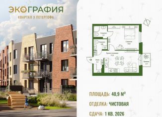 Продажа 1-ком. квартиры, 40.9 м2, Ленинградская область