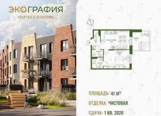 Однокомнатная квартира на продажу, 41 м2, Ленинградская область