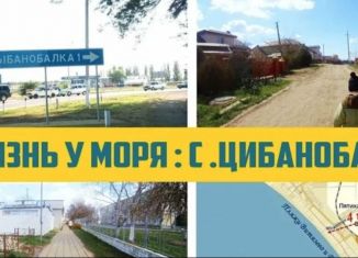 Продается участок, 5 сот., село Цибанобалка