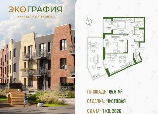 Продажа 2-комнатной квартиры, 65.6 м2, Ленинградская область