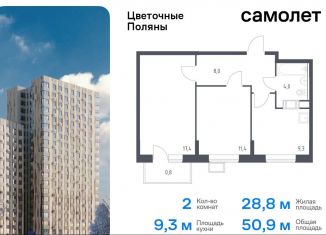 Продаю двухкомнатную квартиру, 50.9 м2, Москва, жилой комплекс Цветочные Поляны Экопарк, к2