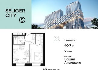 Продается 1-ком. квартира, 40.7 м2, Москва, ЖК Селигер Сити