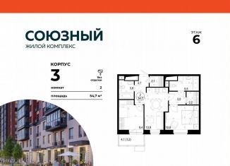 Продается 2-комнатная квартира, 54.7 м2, Одинцово, жилой комплекс Союзный, к3