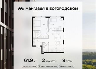 Продам двухкомнатную квартиру, 61.9 м2, Москва, станция Бульвар Рокоссовского, Открытое шоссе, вл9