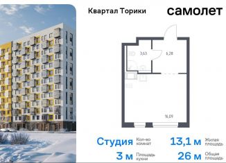 Продажа квартиры студии, 26 м2, Ленинградская область, жилой комплекс Квартал Торики, к1.1